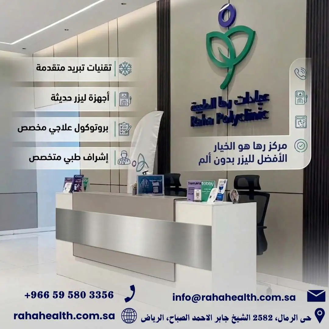 لماذا يعتبر مركز رها من أفضل الخيارات لليزر بدون ألم؟